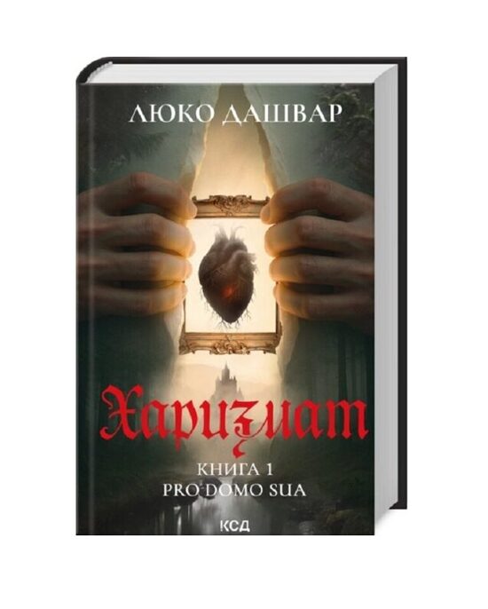 Харизмат. Pro domo sua. Книга 1. Люко Дашвар.